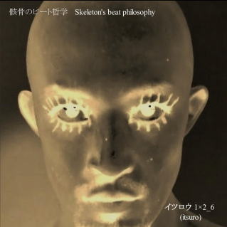 骸骨のビート哲学Skeleton's BeatPhilosophy/Itsuro1×2_6